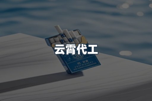 免税香烟